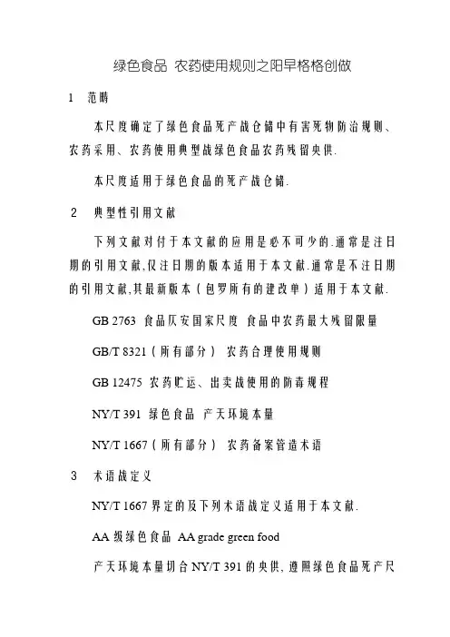 NYT 393-绿色食品  农药使用准则