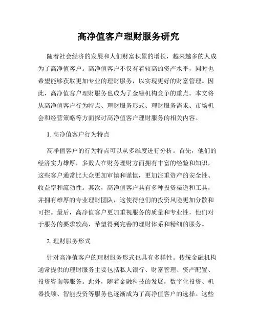 高净值客户理财服务研究