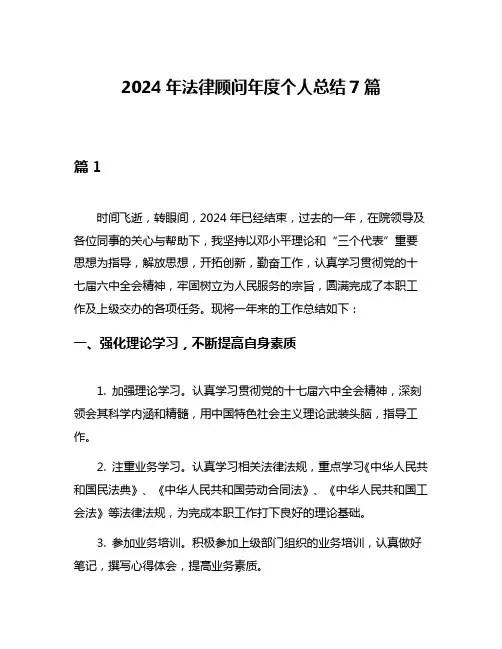2024年法律顾问年度个人总结7篇
