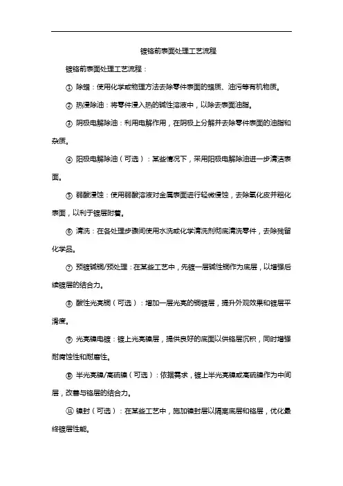 镀铬前表面处理工艺流程