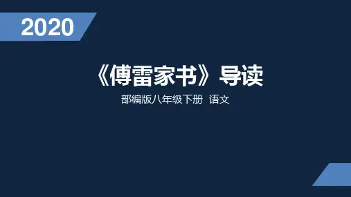 部编版语文八年级下册第三单元名著导读《傅雷家书》课件(共19张PPT)