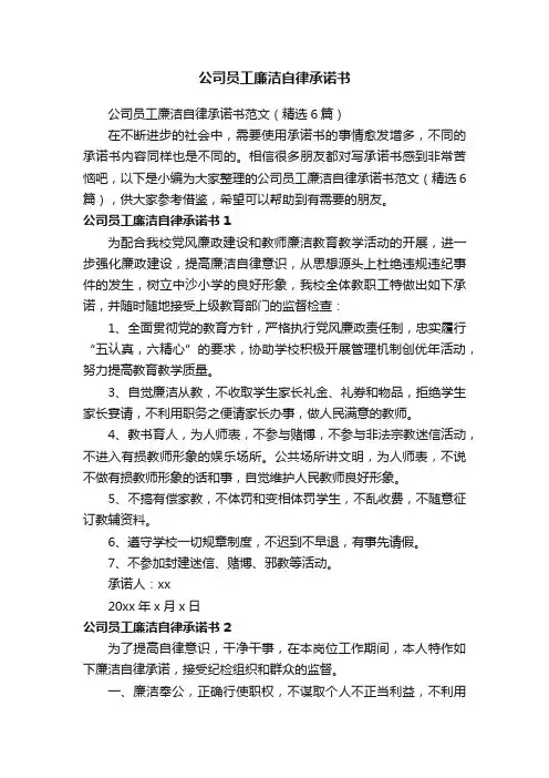 公司员工廉洁自律承诺书范文（精选6篇）