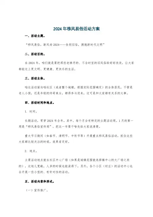 2024年移风易俗活动方案