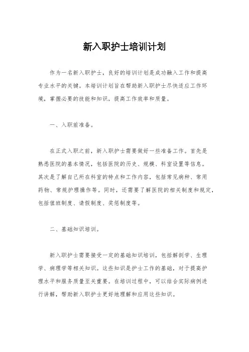 新入职护士培训计划