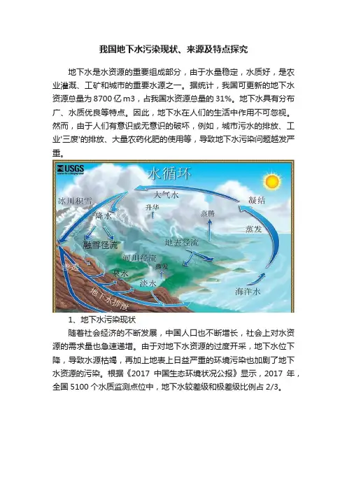 我国地下水污染现状、来源及特点探究