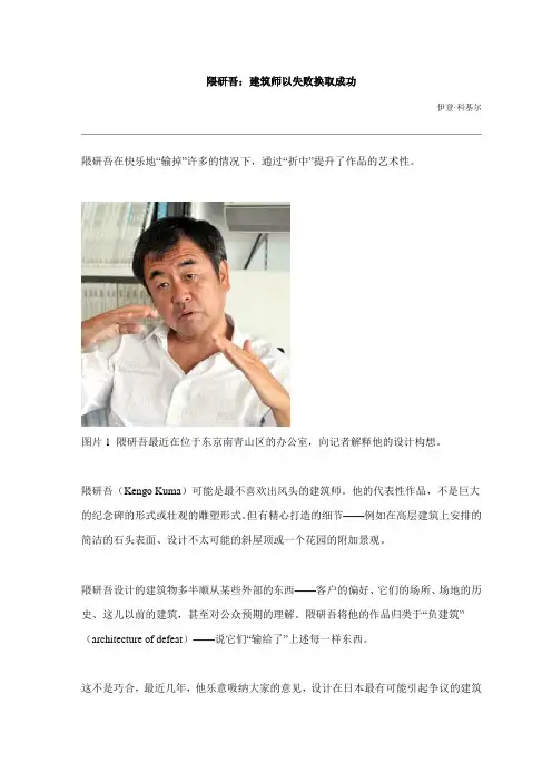 隈研吾：建筑师以失败换取成功