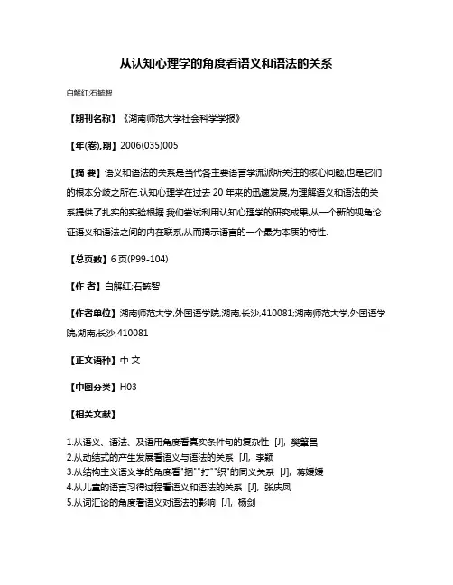 从认知心理学的角度看语义和语法的关系