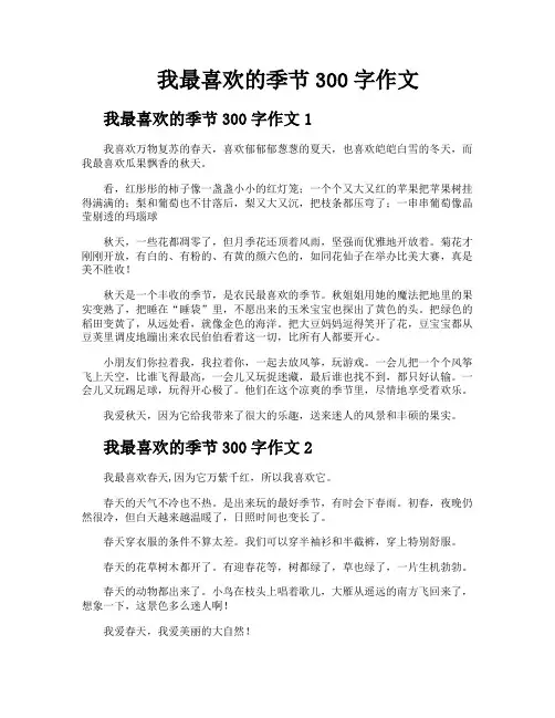 我最喜欢的季节300字作文