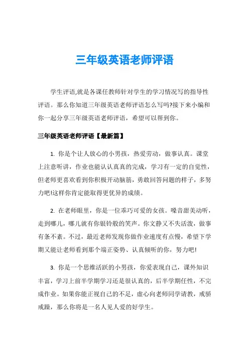 三年级英语老师评语