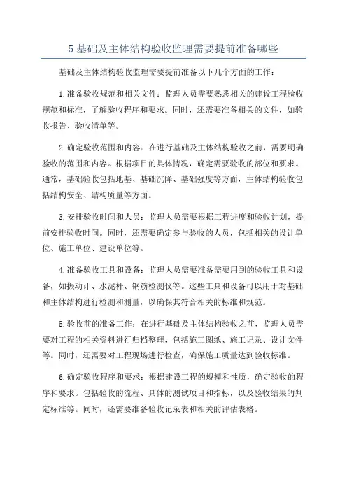 5基础及主体结构验收监理需要提前准备哪些