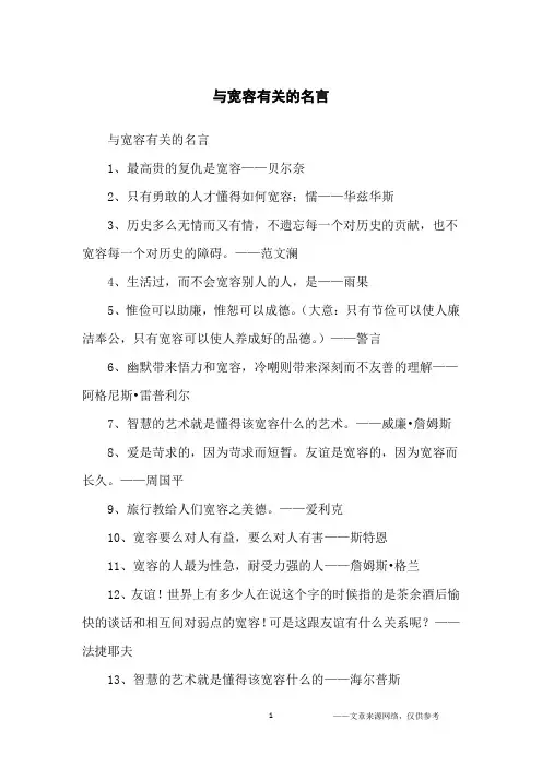 与宽容有关的名言_名人名言