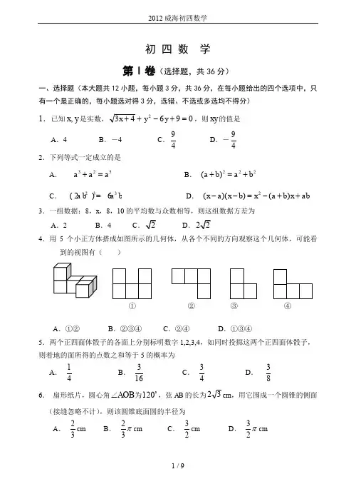 2012威海初四数学