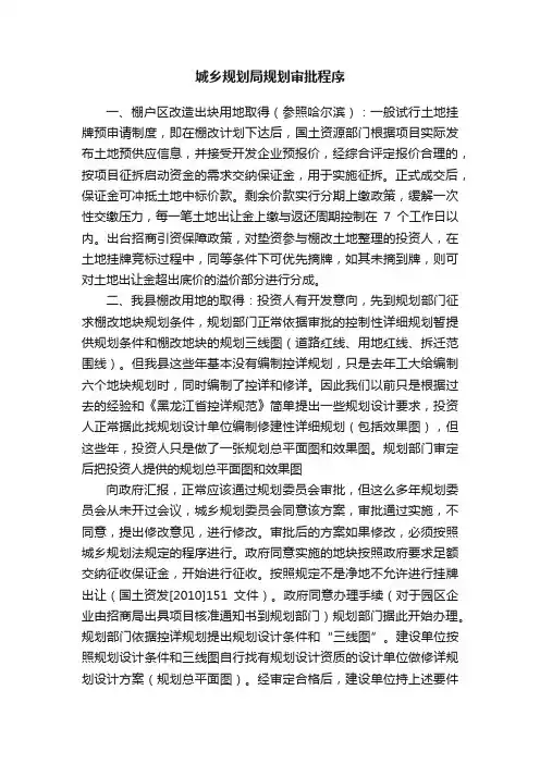 城乡规划局规划审批程序