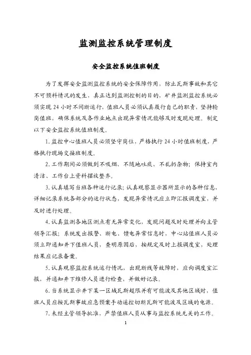 监测监控系统管理制度
