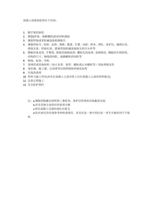 混凝土浇筑前要检查