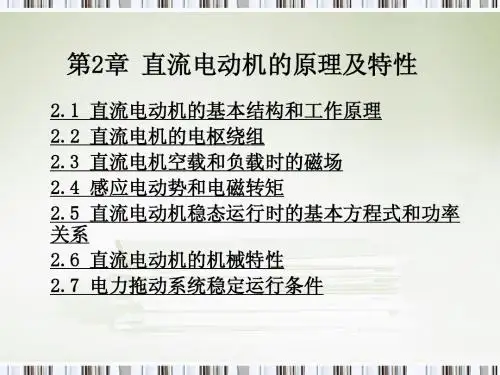 第2章 直流电动机的原理及特性
