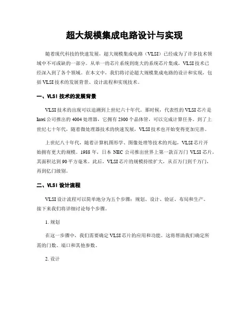 超大规模集成电路设计与实现