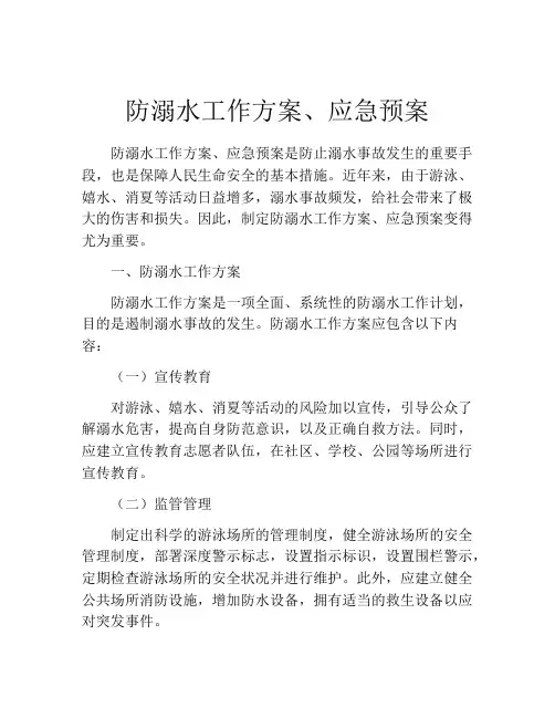 防溺水工作方案、应急预案