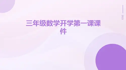 三年级数学开学第一课课件