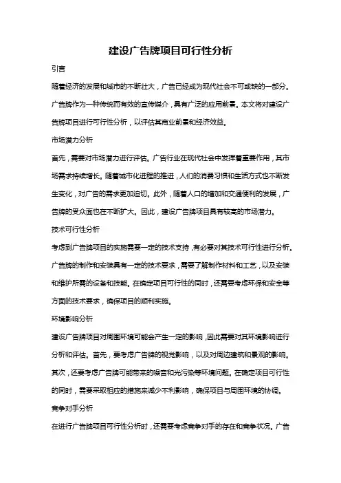 建设广告牌项目可行性分析