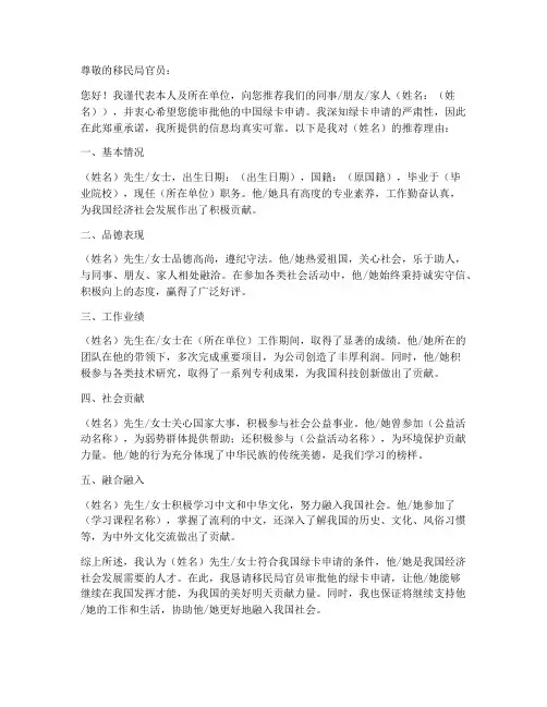 申请中国绿卡推荐信模板