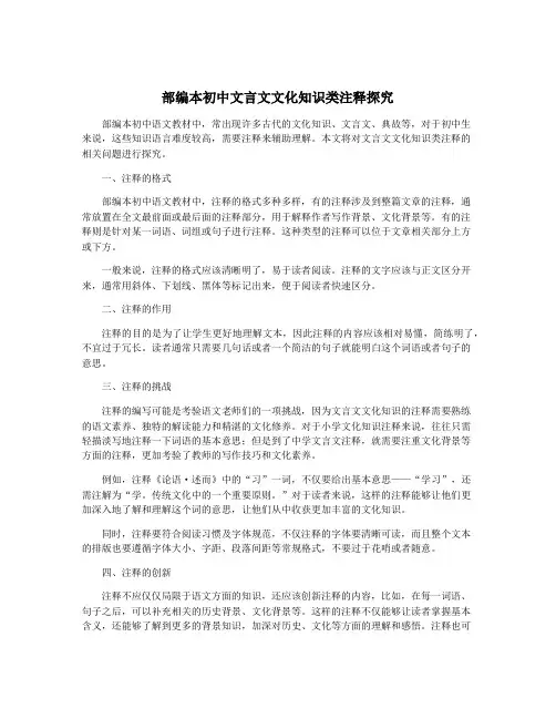 部编本初中文言文文化知识类注释探究