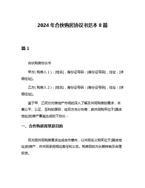 2024年合伙购房协议书范本8篇