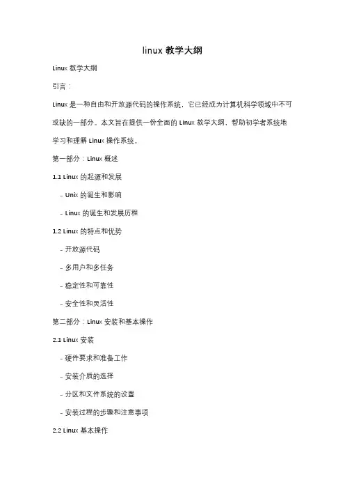 linux 教学大纲