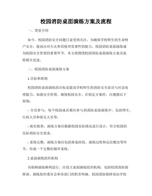 校园消防桌面演练方案及流程