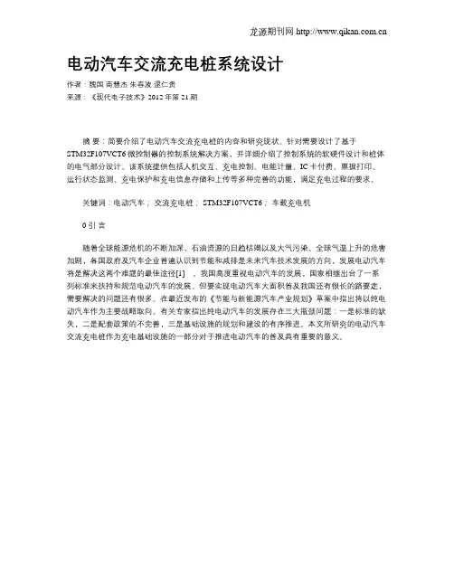 电动汽车交流充电桩系统设计