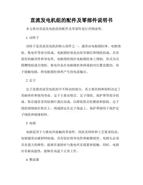 直流发电机组的配件及零部件说明书