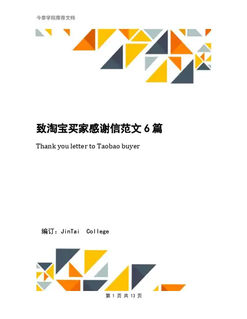 致淘宝买家感谢信范文6篇