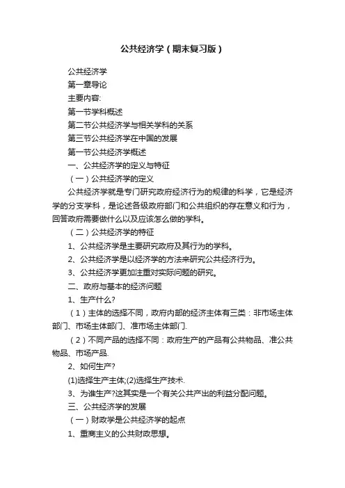 公共经济学（期末复习版）