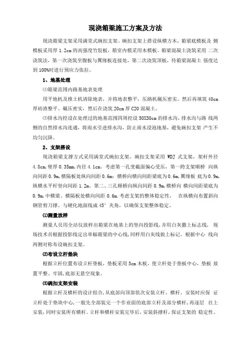 现浇箱梁施工方案及方法