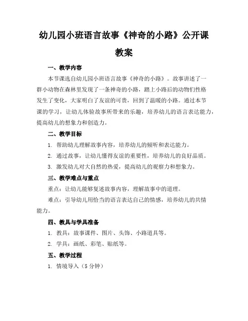 幼儿园小班语言故事《神奇的小路》公开课教案