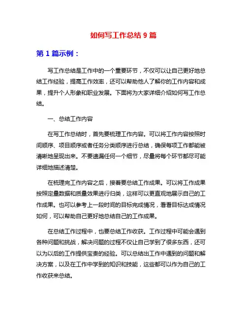 如何写工作总结9篇