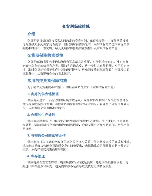 交货期保障措施