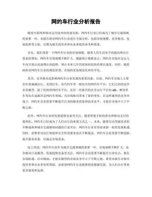 网约车行业分析报告