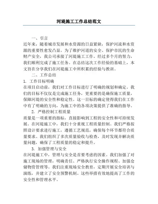 河堤施工工作总结范文