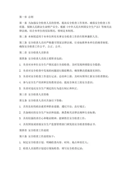 安全检查人员安全管理制度