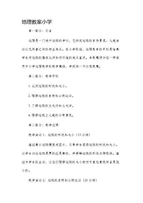 地理市公开课获奖教案省名师优质课赛课一等奖教案小学