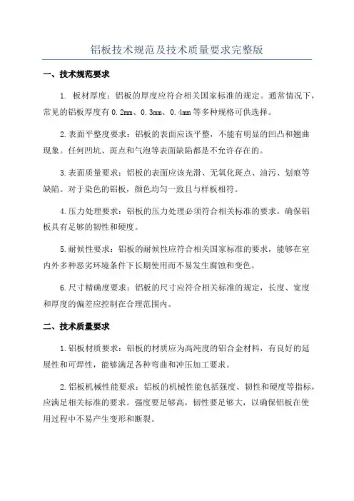 铝板技术规范及技术质量要求完整版