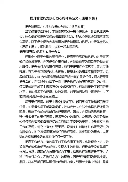 提升管理能力执行力心得体会范文（通用5篇）