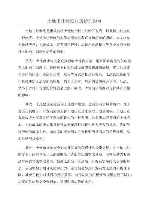土地出让制度对房价的影响