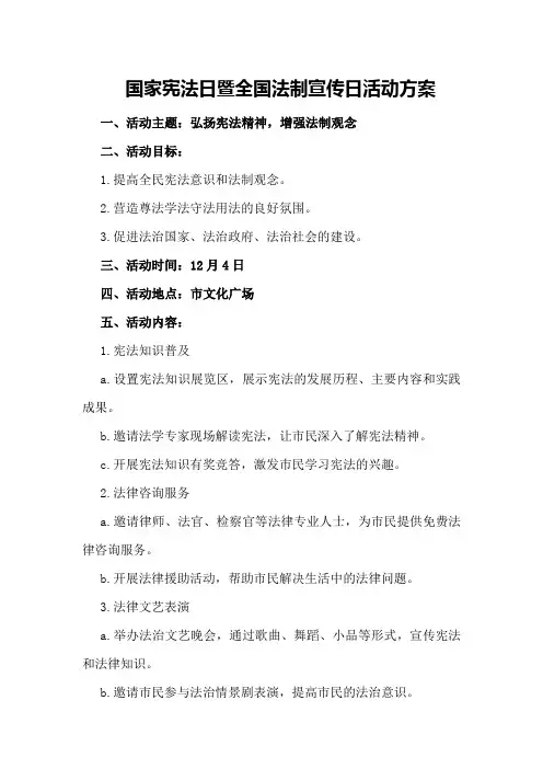 国家宪法日暨全国法制宣传日活动方案