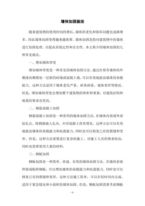 墙体加固做法
