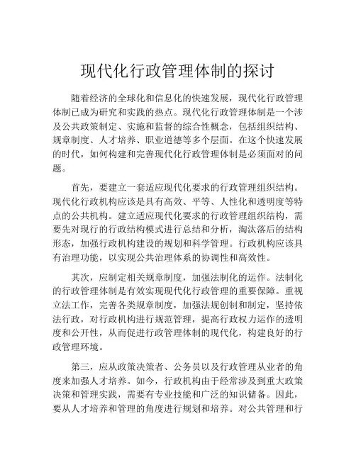 现代化行政管理体制的探讨