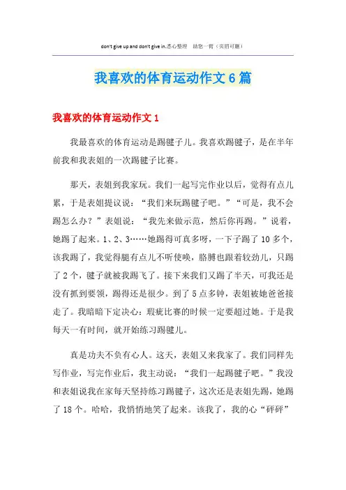 我喜欢的体育运动作文6篇