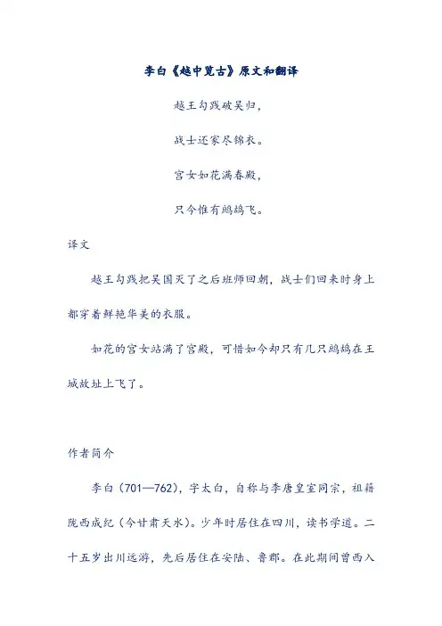 李白《越中览古》原文和翻译