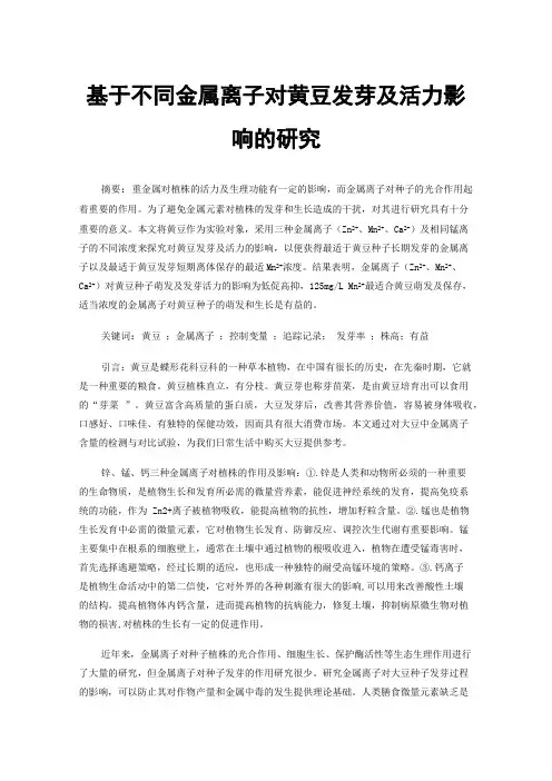 基于不同金属离子对黄豆发芽及活力影响的研究